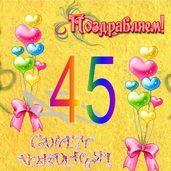 С юбилеем 45