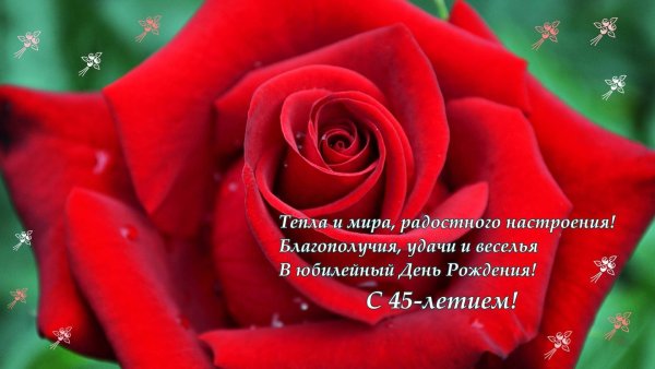 Стихи на 45 лет женщине