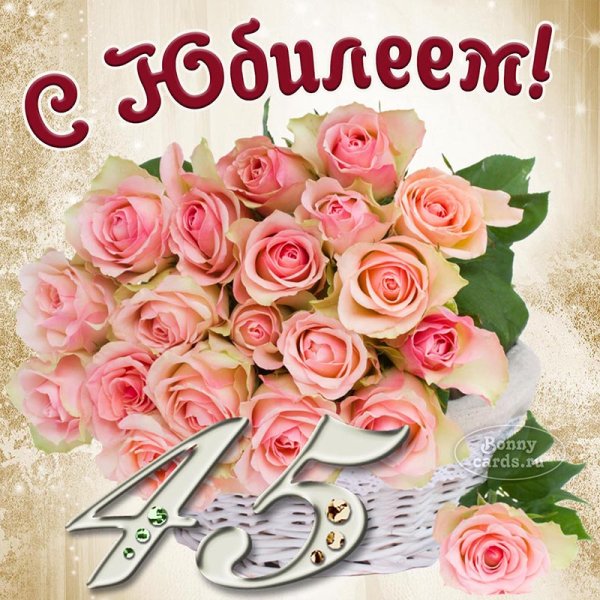 С днём рождения женщине с юбилеем