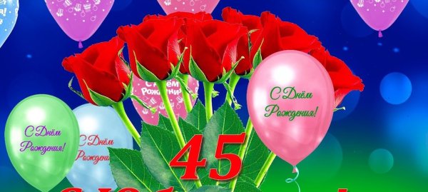 С юбилеем 45 женщине