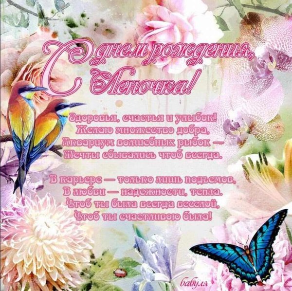 С днём рождения лпночка