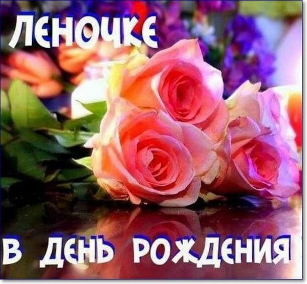 Поздравления с днём рождения Елене