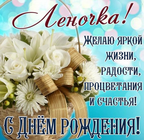 Сдгем рождения Леночка