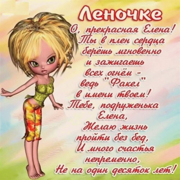 Лена с днём рождения поздравления