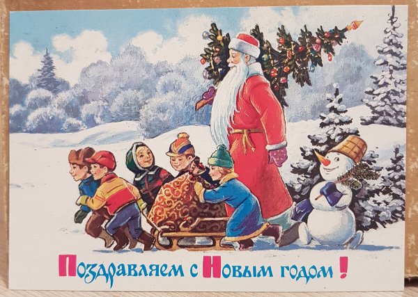 Советские новогодние открытки Зарубина Четверикова