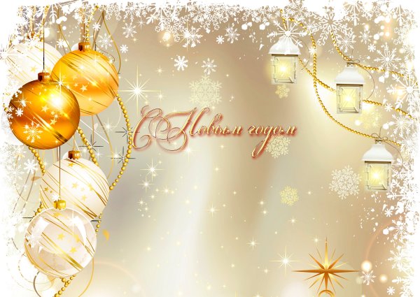 Поздравление с новым годом и Рождеством коллегам