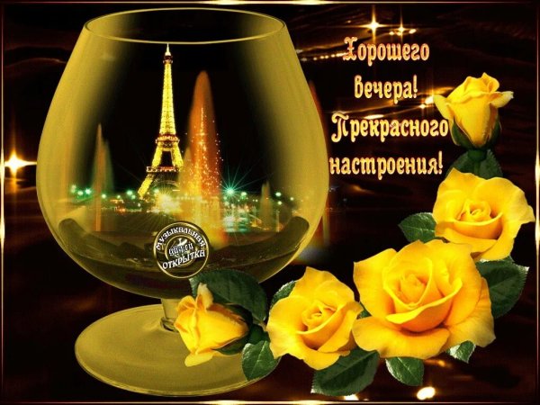 Открытки добрый вечер