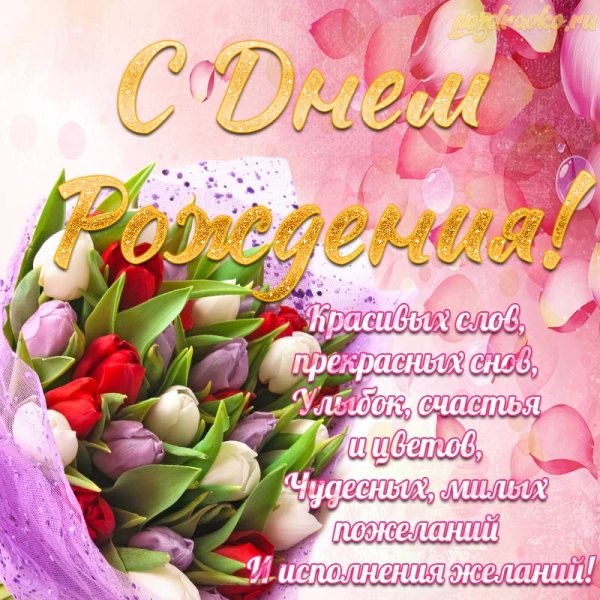Поздравления с днём рождения женщине