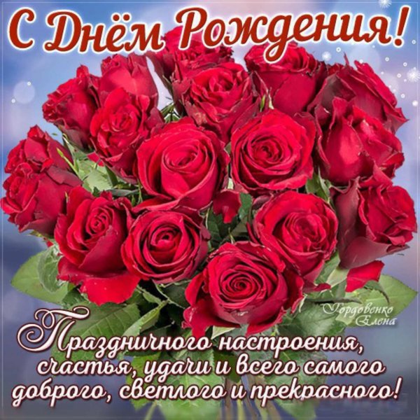 С днем рождения прекрасному человеку