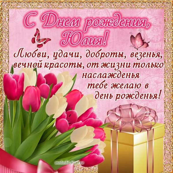 Красивые поздравления с днем рождения