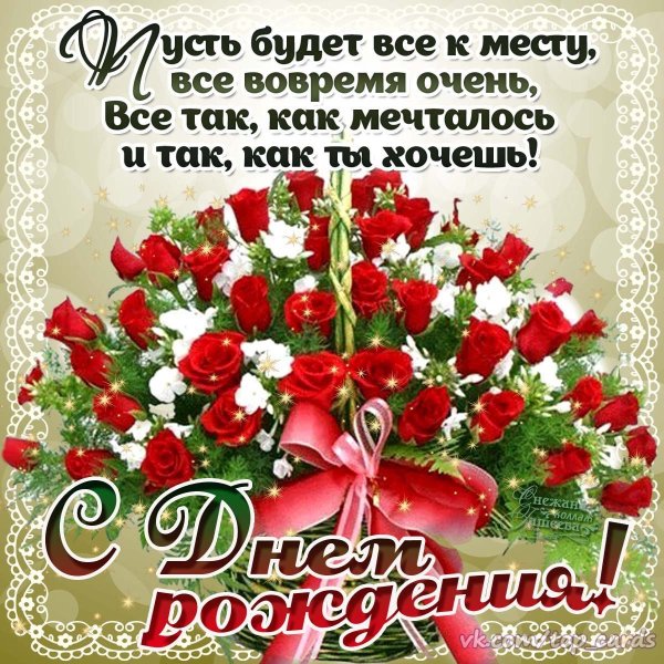 Открытка с днём рождения
