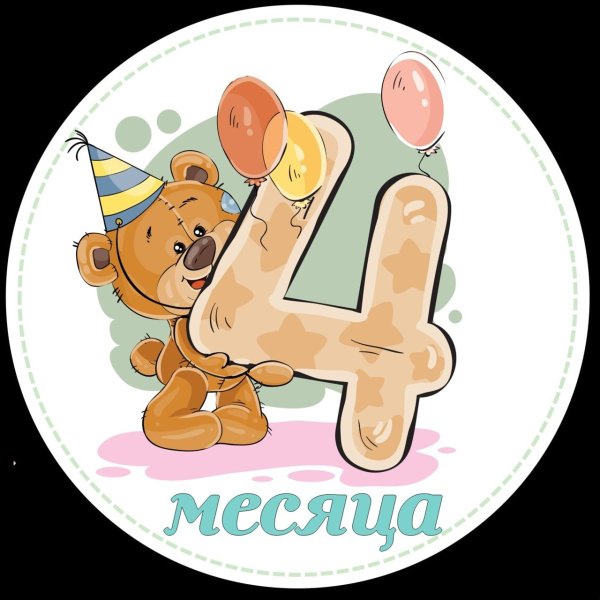 4 Месяца поздравления