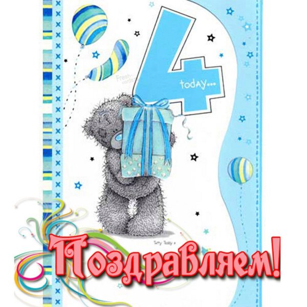 Поздравление с 4 месяцами