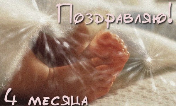 Поздравление с 4 месяцами