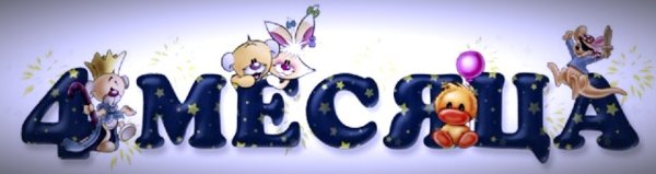 4 Месяца ребенку открытка