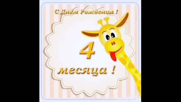 4 Месяца мальчику поздравления