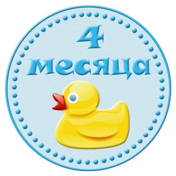 4 Месяца ребенку поздравления