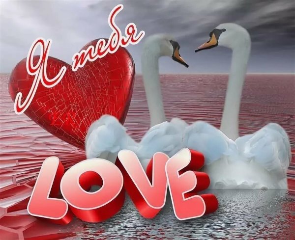 Признание в любви любимому