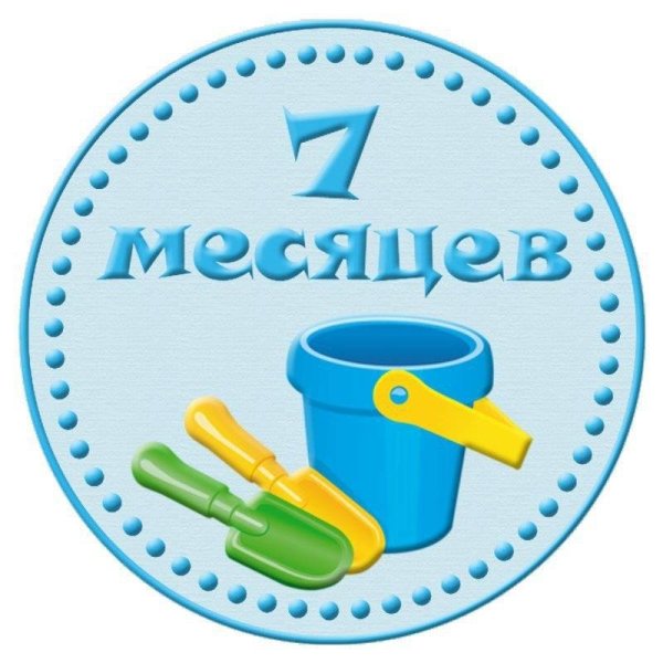 7 Месяцев мальчику поздравления