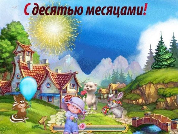 С 10 месяцами девочке