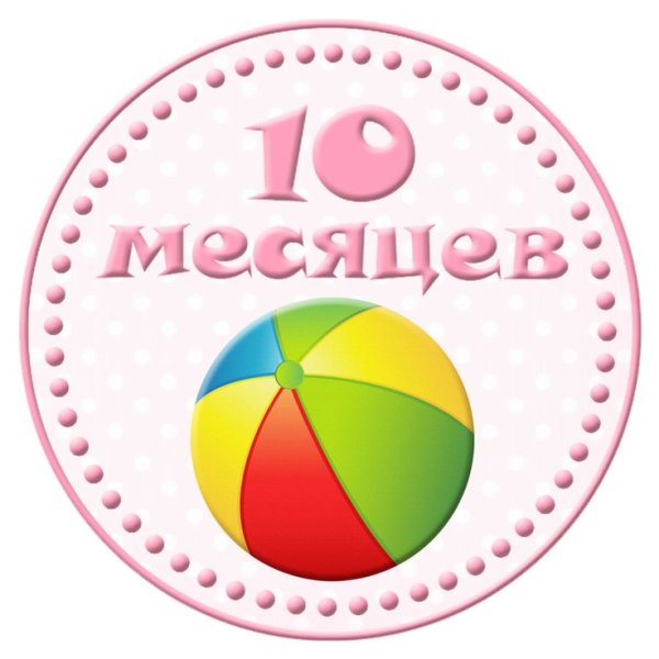Поздравление с 10 месяцами