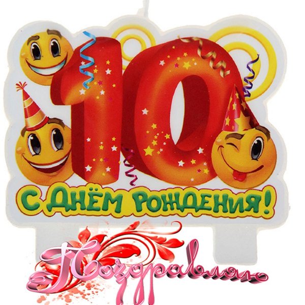 10 Месяцев открытка
