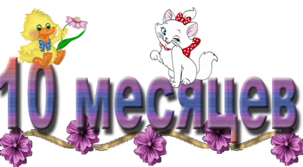 10 Месяцев открытка