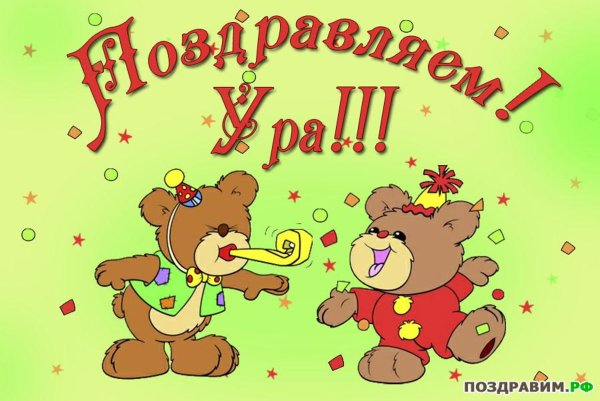 Открытка поздравляю