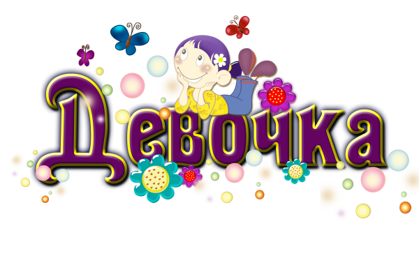 Красивые детские надписи