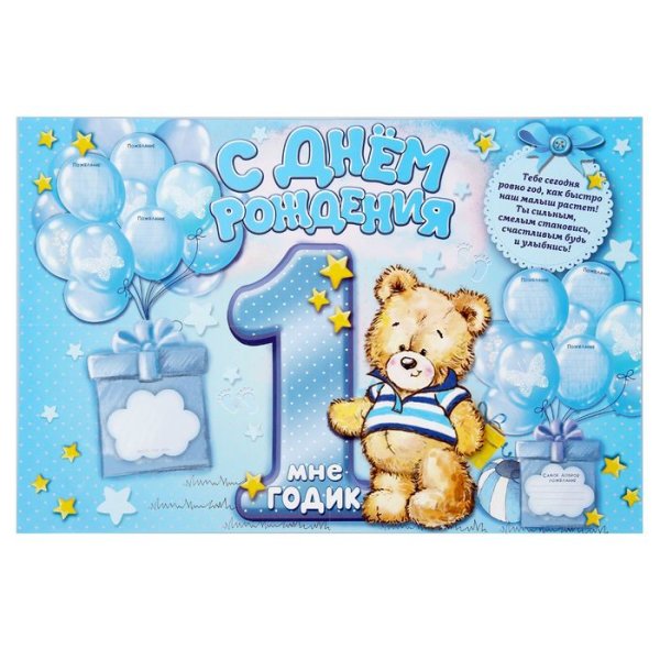 1 Годик мальчику