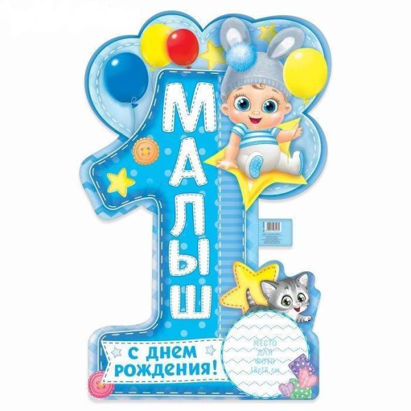 С днём рождения 1 год мальчику