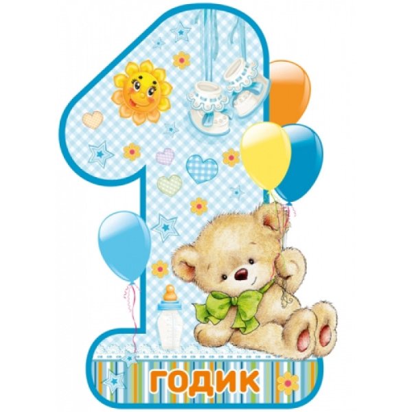 1 Годик мальчику