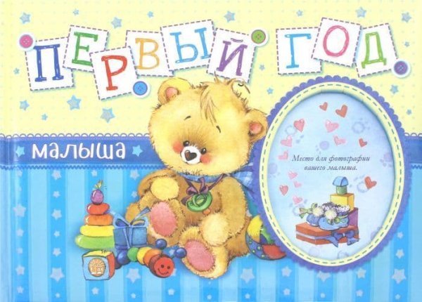 С годиком мальчика