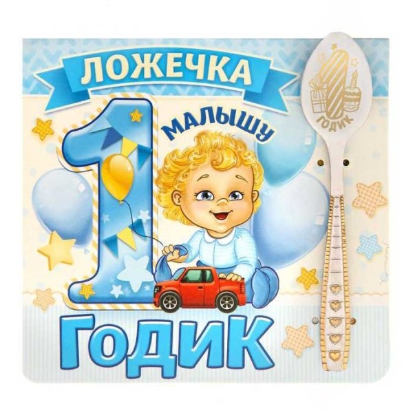 С годиком мальчика