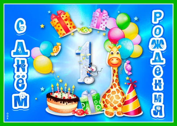 С днём рождения 1 годик мальчику