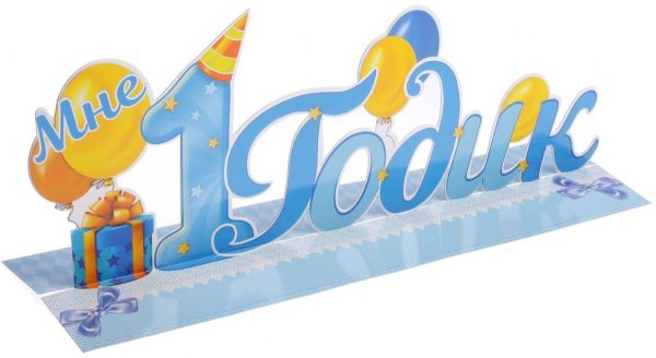 Стильная открытка на годик мальчику