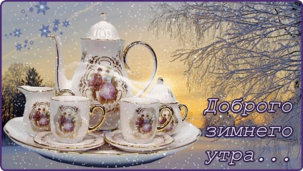 Доброго зимнего утра и хорошего дня
