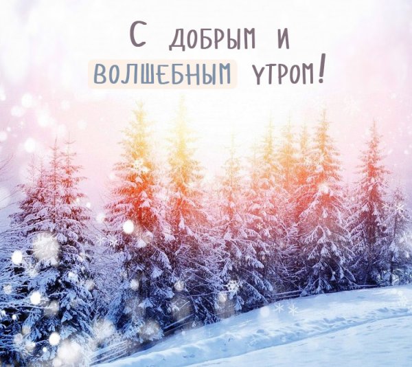 Пожелания доброго зимнего утра