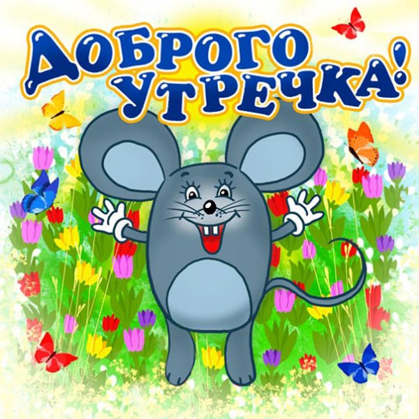 Пикольныеоткрытки с добрым утром