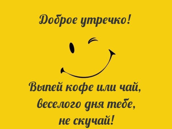 Смешные пожелания с добрым утром