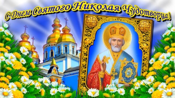 Николай Чудотворец праздник 22