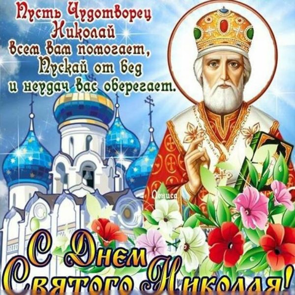 Николай угодник Чудотворец праздник