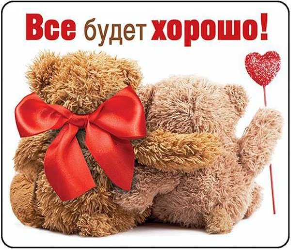 Открытка все будет хорошо
