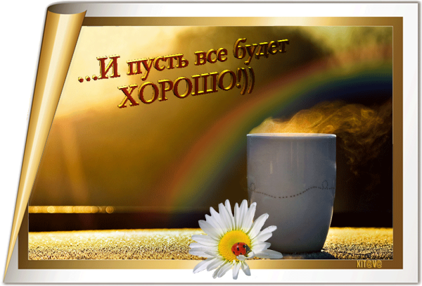 Пусть у тебя все будет хорошо