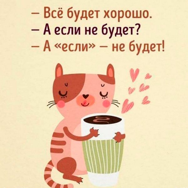Все будет хорошо прикольные