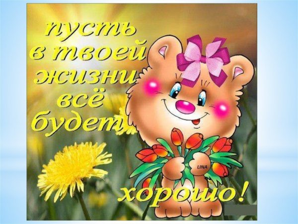 Любимому мужу для поднятия настроения