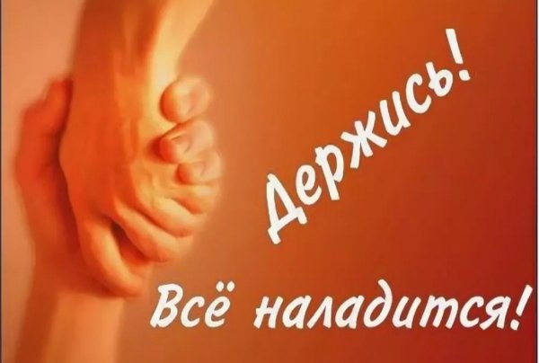 Пусть все будет хорошо