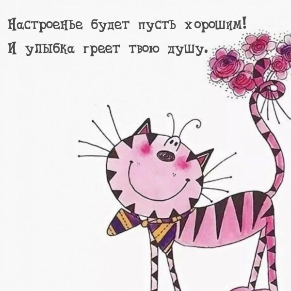 Картинки для поднятия настроения