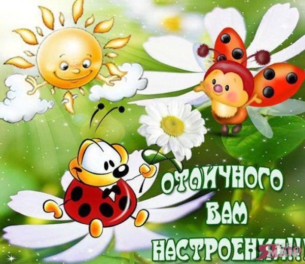 Пожелания позитива и хорошего настроения