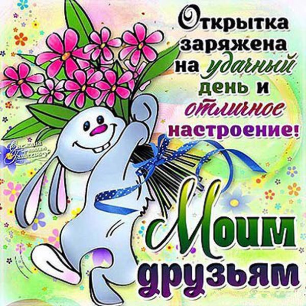 Веселые открытки на каждый день